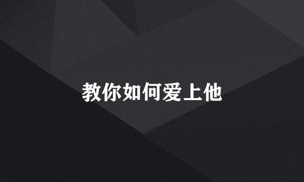 教你如何爱上他