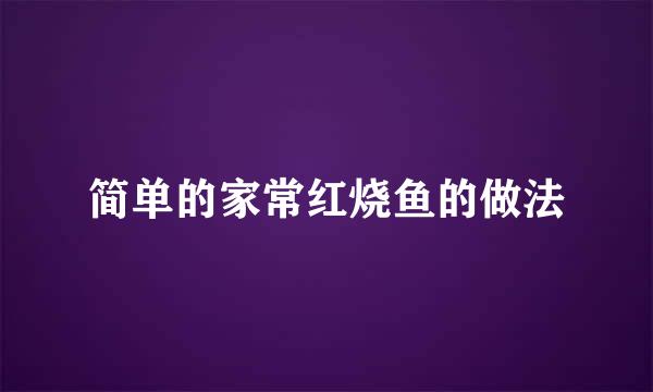 简单的家常红烧鱼的做法