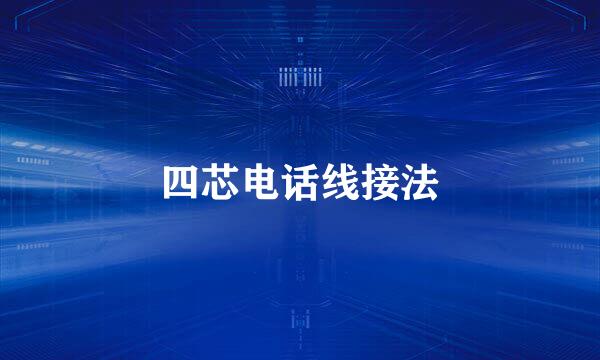 四芯电话线接法