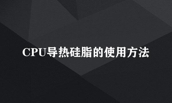 CPU导热硅脂的使用方法