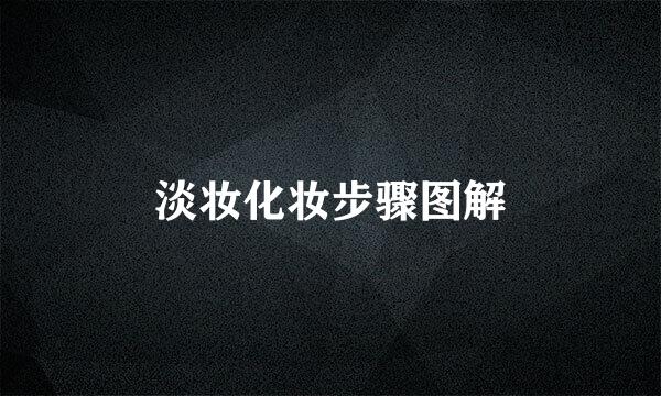 淡妆化妆步骤图解