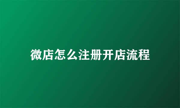 微店怎么注册开店流程