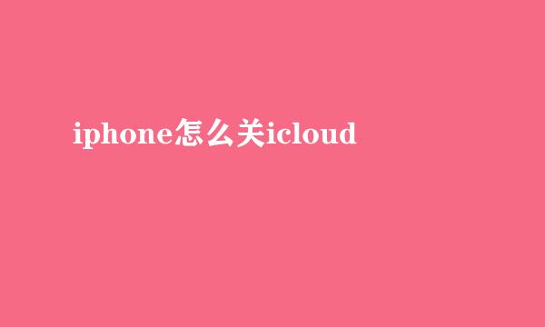 iphone怎么关icloud