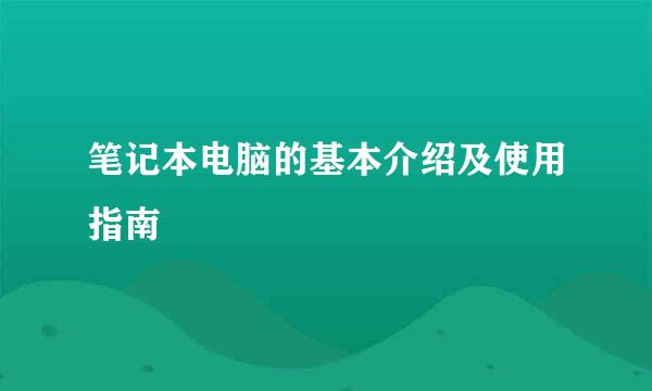 笔记本电脑的基本介绍及使用指南