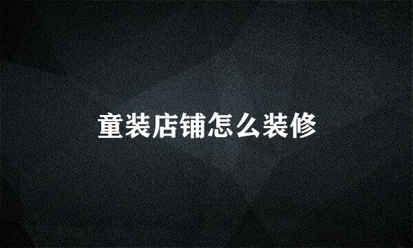 童装店铺怎么装修