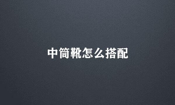 中筒靴怎么搭配
