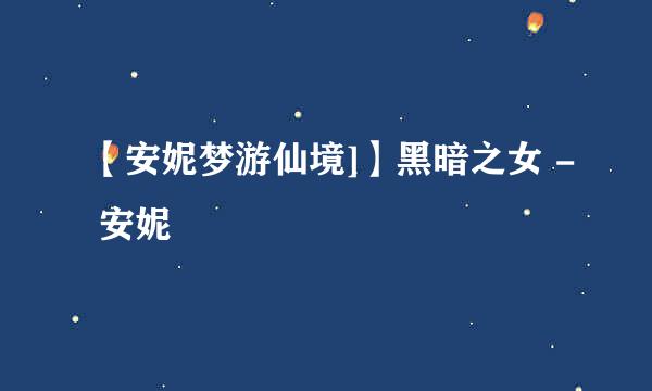 【安妮梦游仙境]】黑暗之女 - 安妮