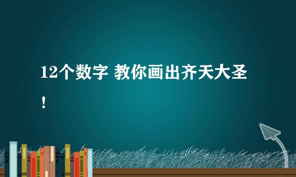 12个数字 教你画出齐天大圣！
