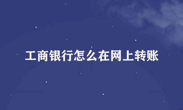 工商银行怎么在网上转账