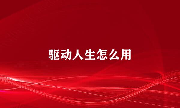 驱动人生怎么用