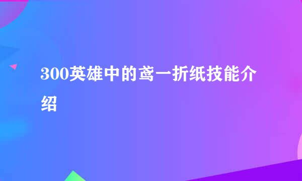 300英雄中的鸢一折纸技能介绍