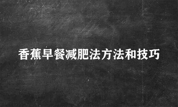 香蕉早餐减肥法方法和技巧