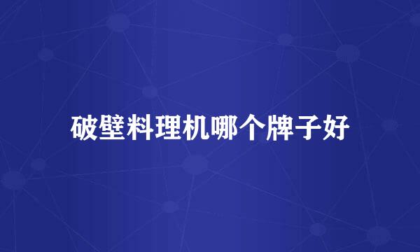 破壁料理机哪个牌子好