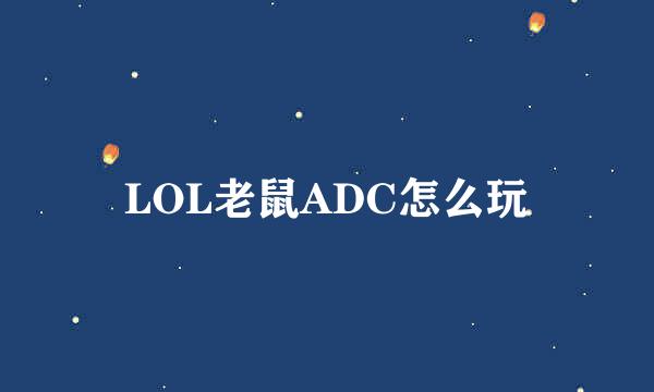 LOL老鼠ADC怎么玩