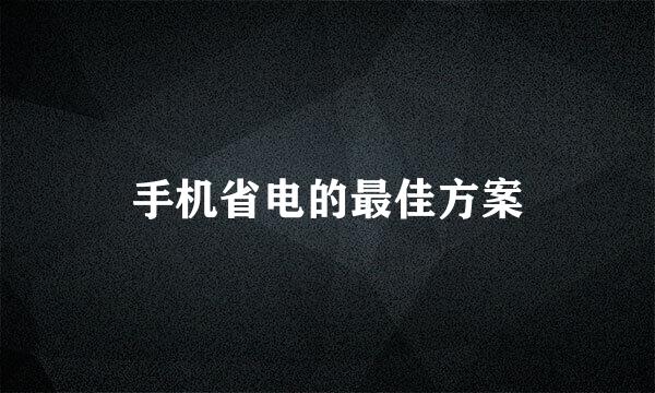 手机省电的最佳方案