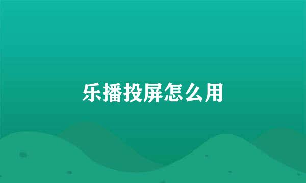乐播投屏怎么用