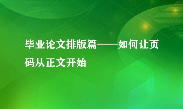毕业论文排版篇——如何让页码从正文开始