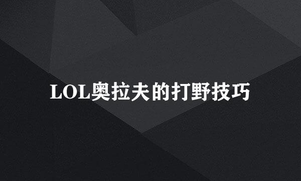LOL奥拉夫的打野技巧