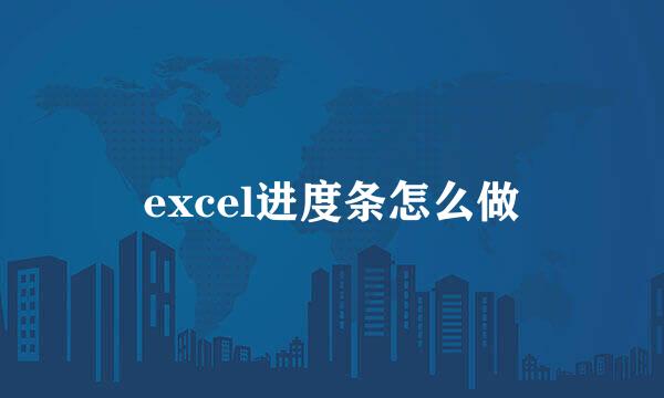 excel进度条怎么做