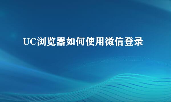 UC浏览器如何使用微信登录
