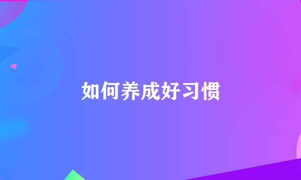 如何养成好习惯