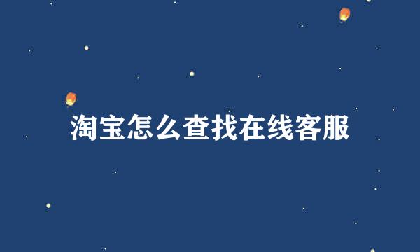 淘宝怎么查找在线客服