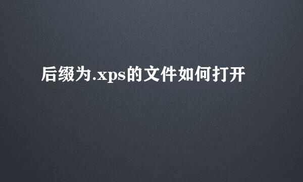 后缀为.xps的文件如何打开