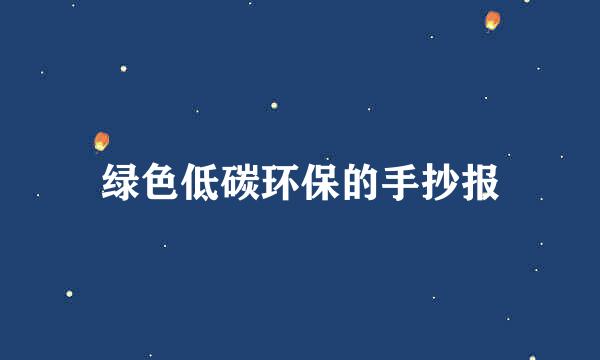 绿色低碳环保的手抄报