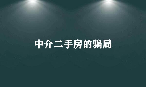 中介二手房的骗局