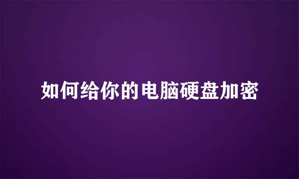 如何给你的电脑硬盘加密
