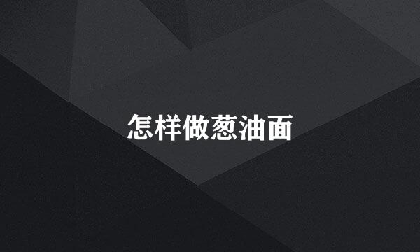怎样做葱油面