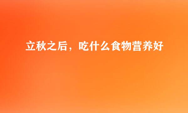 立秋之后，吃什么食物营养好