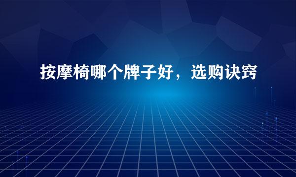 按摩椅哪个牌子好，选购诀窍