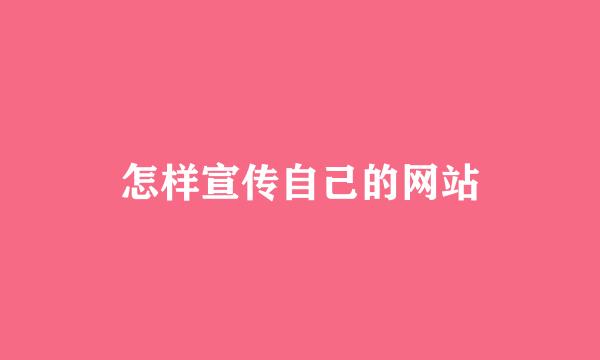 怎样宣传自己的网站