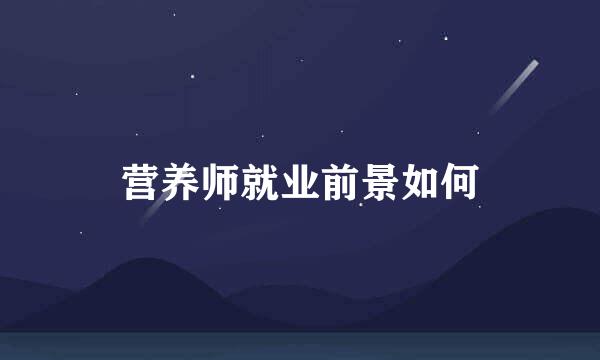 营养师就业前景如何