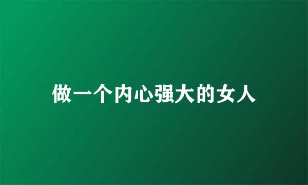 做一个内心强大的女人