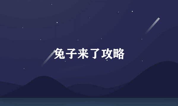 兔子来了攻略