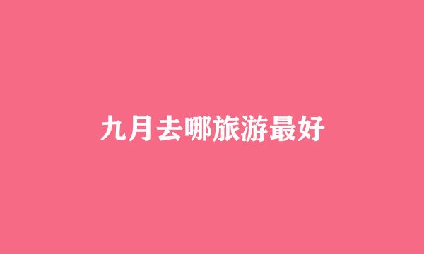 九月去哪旅游最好
