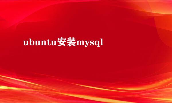 ubuntu安装mysql