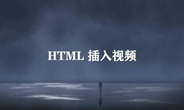 HTML 插入视频