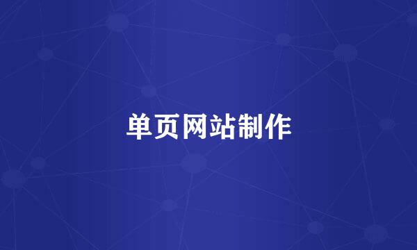 单页网站制作
