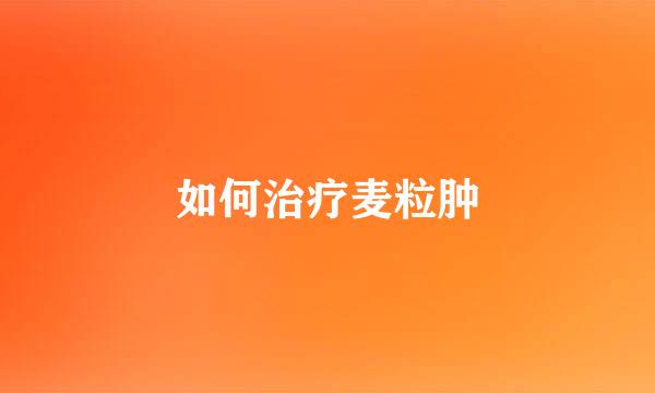如何治疗麦粒肿