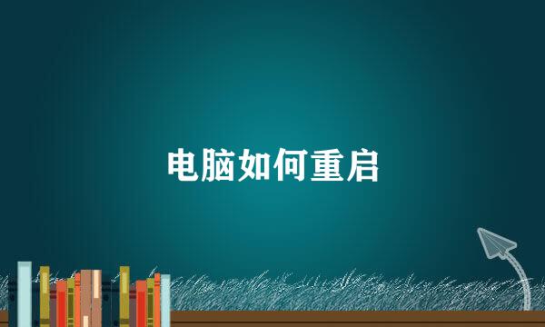 电脑如何重启