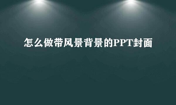 怎么做带风景背景的PPT封面