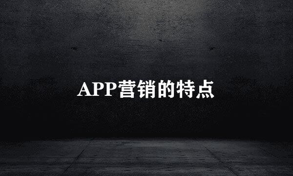 APP营销的特点