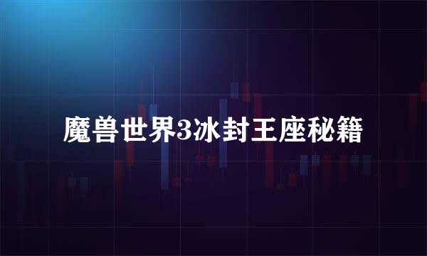 魔兽世界3冰封王座秘籍