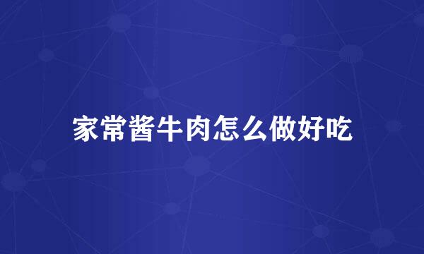 家常酱牛肉怎么做好吃