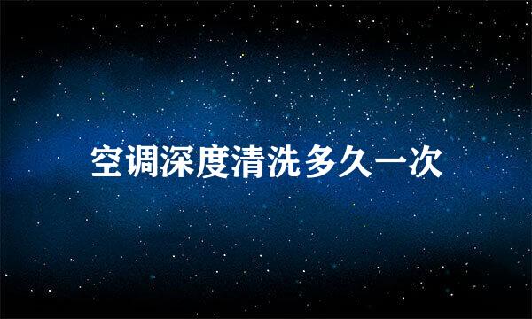 空调深度清洗多久一次