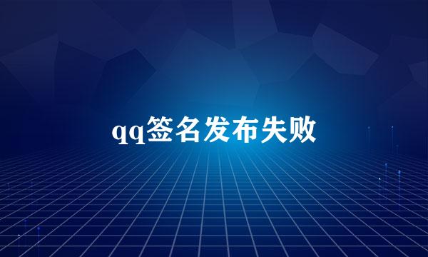 qq签名发布失败