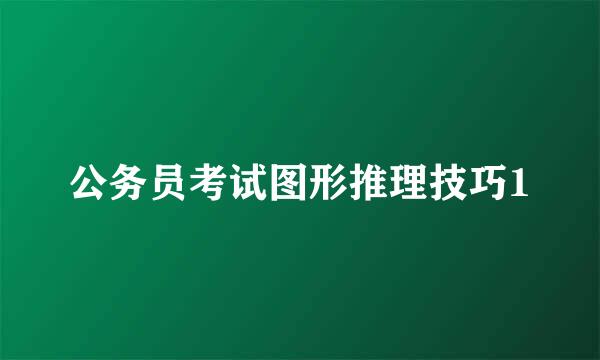 公务员考试图形推理技巧1